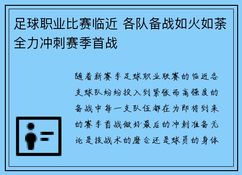 足球职业比赛临近 各队备战如火如荼全力冲刺赛季首战