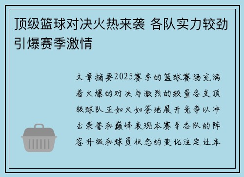 顶级篮球对决火热来袭 各队实力较劲引爆赛季激情