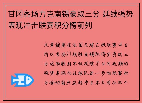 甘冈客场力克南锡豪取三分 延续强势表现冲击联赛积分榜前列