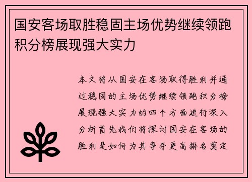 国安客场取胜稳固主场优势继续领跑积分榜展现强大实力