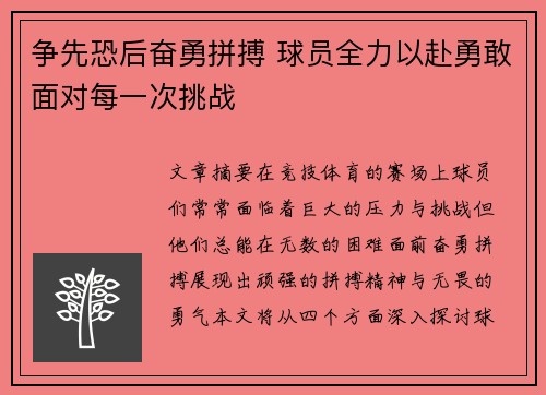 争先恐后奋勇拼搏 球员全力以赴勇敢面对每一次挑战