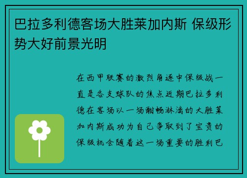 巴拉多利德客场大胜莱加内斯 保级形势大好前景光明