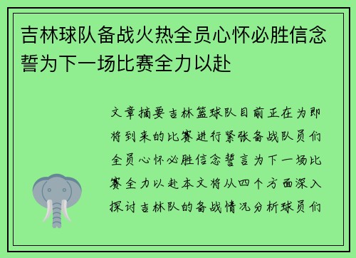 吉林球队备战火热全员心怀必胜信念誓为下一场比赛全力以赴