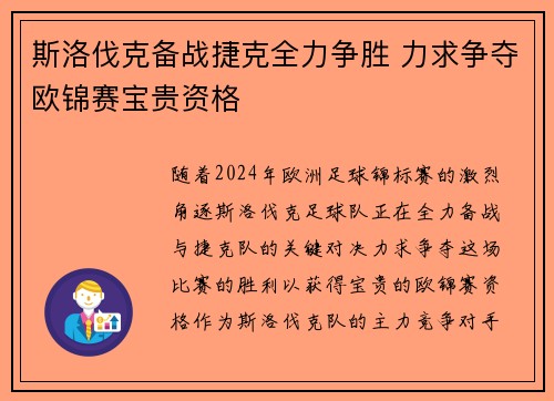 斯洛伐克备战捷克全力争胜 力求争夺欧锦赛宝贵资格