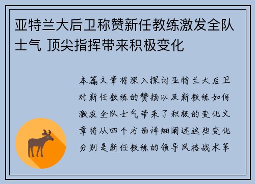 亚特兰大后卫称赞新任教练激发全队士气 顶尖指挥带来积极变化