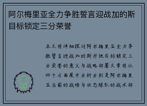 阿尔梅里亚全力争胜誓言迎战加的斯目标锁定三分荣誉