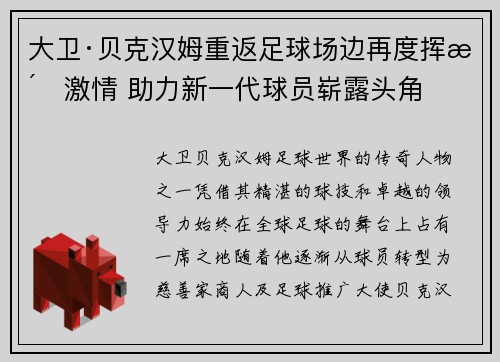 大卫·贝克汉姆重返足球场边再度挥洒激情 助力新一代球员崭露头角