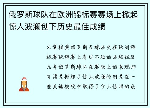 俄罗斯球队在欧洲锦标赛赛场上掀起惊人波澜创下历史最佳成绩