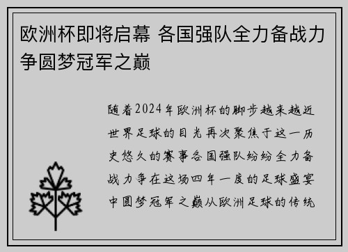 欧洲杯即将启幕 各国强队全力备战力争圆梦冠军之巅
