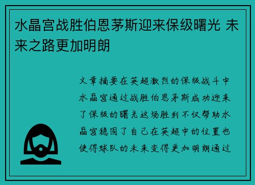 水晶宫战胜伯恩茅斯迎来保级曙光 未来之路更加明朗