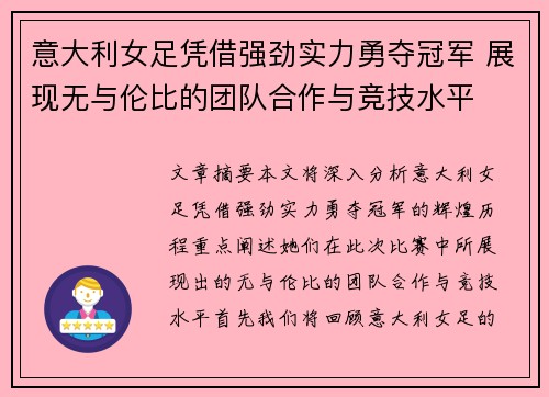 意大利女足凭借强劲实力勇夺冠军 展现无与伦比的团队合作与竞技水平