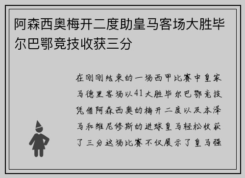 阿森西奥梅开二度助皇马客场大胜毕尔巴鄂竞技收获三分