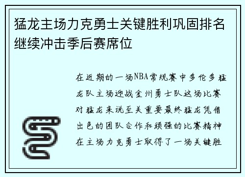 猛龙主场力克勇士关键胜利巩固排名继续冲击季后赛席位