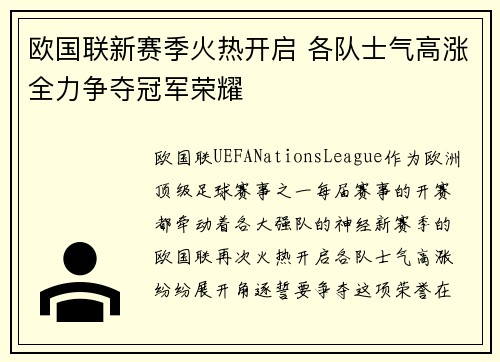 欧国联新赛季火热开启 各队士气高涨全力争夺冠军荣耀