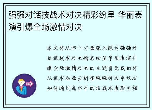 强强对话技战术对决精彩纷呈 华丽表演引爆全场激情对决