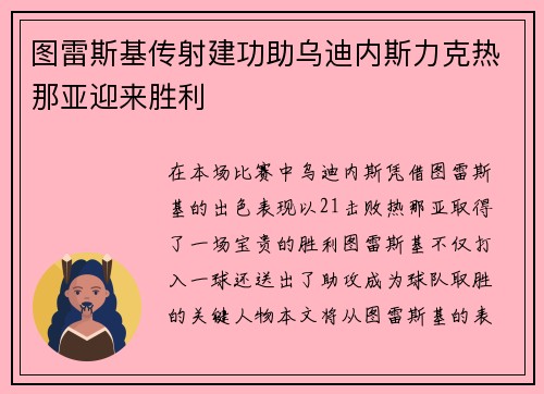 图雷斯基传射建功助乌迪内斯力克热那亚迎来胜利