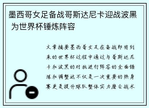墨西哥女足备战哥斯达尼卡迎战波黑 为世界杯锤炼阵容