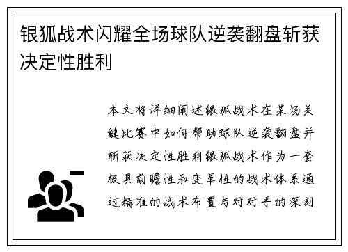 银狐战术闪耀全场球队逆袭翻盘斩获决定性胜利