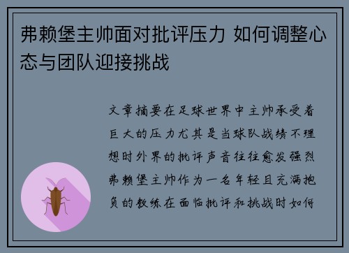 弗赖堡主帅面对批评压力 如何调整心态与团队迎接挑战