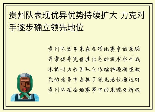 贵州队表现优异优势持续扩大 力克对手逐步确立领先地位