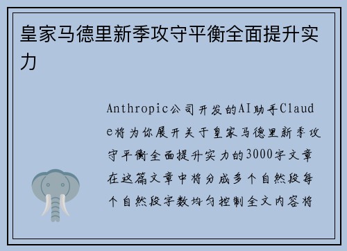 皇家马德里新季攻守平衡全面提升实力