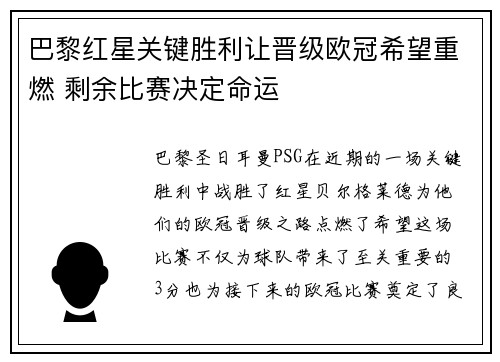 巴黎红星关键胜利让晋级欧冠希望重燃 剩余比赛决定命运