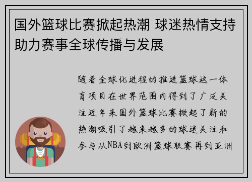 国外篮球比赛掀起热潮 球迷热情支持助力赛事全球传播与发展