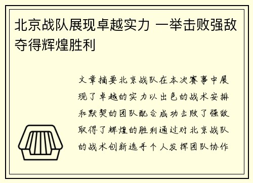 北京战队展现卓越实力 一举击败强敌夺得辉煌胜利