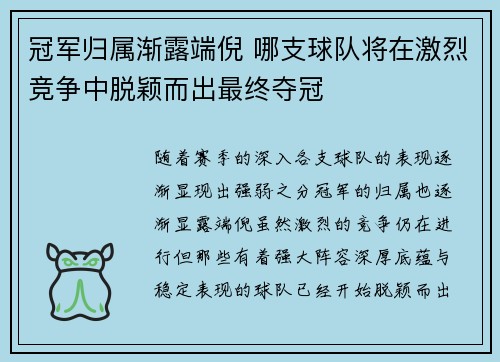 冠军归属渐露端倪 哪支球队将在激烈竞争中脱颖而出最终夺冠