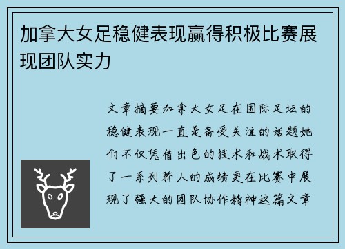 加拿大女足稳健表现赢得积极比赛展现团队实力
