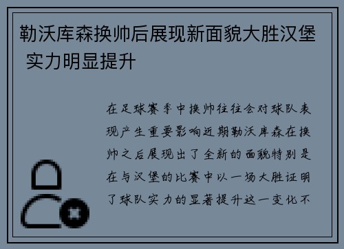 勒沃库森换帅后展现新面貌大胜汉堡 实力明显提升
