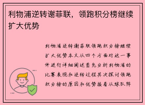 利物浦逆转谢菲联，领跑积分榜继续扩大优势
