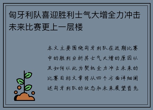 匈牙利队喜迎胜利士气大增全力冲击未来比赛更上一层楼