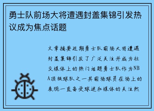 勇士队前场大将遭遇封盖集锦引发热议成为焦点话题