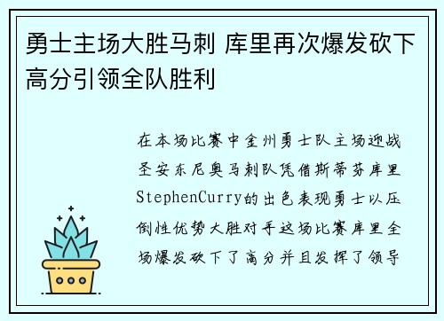 勇士主场大胜马刺 库里再次爆发砍下高分引领全队胜利