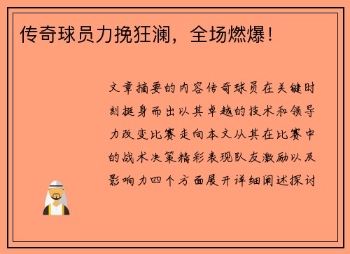 传奇球员力挽狂澜，全场燃爆！