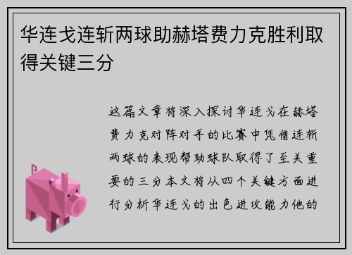 华连戈连斩两球助赫塔费力克胜利取得关键三分