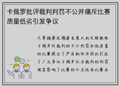 卡佩罗批评裁判判罚不公并痛斥比赛质量低劣引发争议