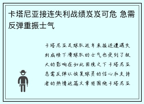 卡塔尼亚接连失利战绩岌岌可危 急需反弹重振士气