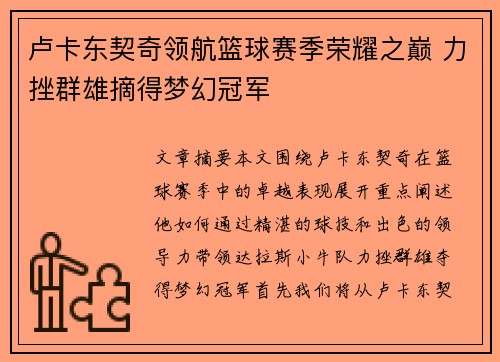 卢卡东契奇领航篮球赛季荣耀之巅 力挫群雄摘得梦幻冠军