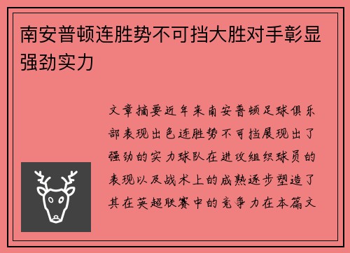 南安普顿连胜势不可挡大胜对手彰显强劲实力