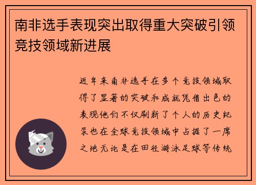 南非选手表现突出取得重大突破引领竞技领域新进展