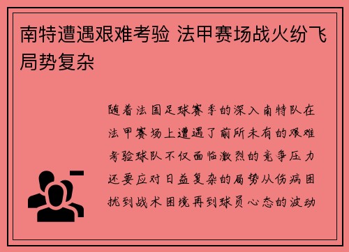 南特遭遇艰难考验 法甲赛场战火纷飞局势复杂