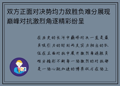 双方正面对决势均力敌胜负难分展现巅峰对抗激烈角逐精彩纷呈