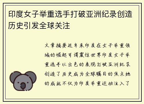 印度女子举重选手打破亚洲纪录创造历史引发全球关注