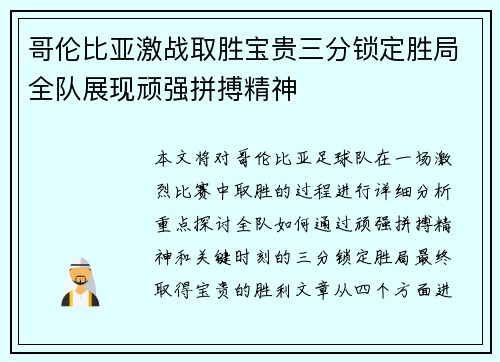 哥伦比亚激战取胜宝贵三分锁定胜局全队展现顽强拼搏精神