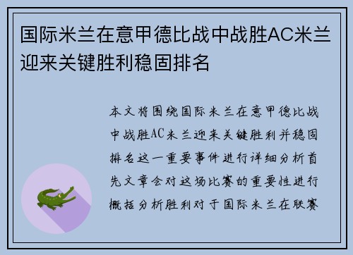 国际米兰在意甲德比战中战胜AC米兰迎来关键胜利稳固排名
