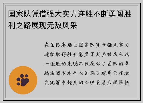 国家队凭借强大实力连胜不断勇闯胜利之路展现无敌风采