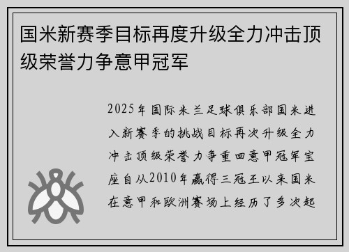 国米新赛季目标再度升级全力冲击顶级荣誉力争意甲冠军