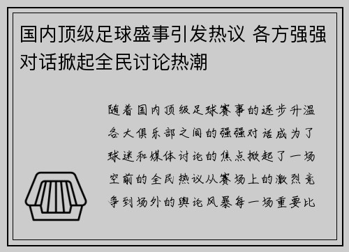 国内顶级足球盛事引发热议 各方强强对话掀起全民讨论热潮